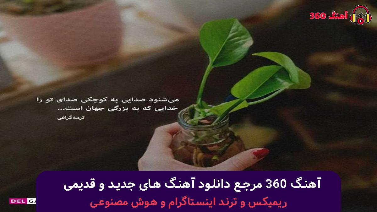 کاور آهنگ ای همه نیاز من کعبه من نماز من با صدای معین